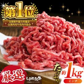 極上厳選！受賞歴多数 しまね和牛 ミンチ(1kg) 島根県松江市/株式会社O.R.C[ALEF007]