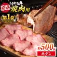 極上厳選！受賞歴多数 しまね和牛タン(500g) 島根県松江市/株式会社O.R.C[ALEF009]