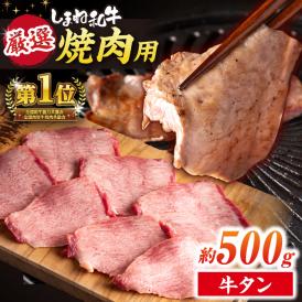 極上厳選！受賞歴多数 しまね和牛タン(500g) 島根県松江市/株式会社O.R.C[ALEF009]
