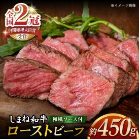 その旨味、最上級！「しまね和牛肉」で作った 和風ローストビーフ 【高級 焼肉勇花理(ゆうかり)】 島根県松江市/有限会社おき精肉店[ALFT001]