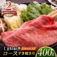 その旨味、最上級！「しまね和牛肉」 ロース すき焼き用 400g 【高級 焼肉勇花理(ゆうかり)】 島根県松江市/有限会社おき精肉店[ALFT002]