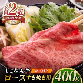 その旨味、最上級！「しまね和牛肉」 ロース すき焼き用 400g 【高級 焼肉勇花理(ゆうかり)】 島根県松江市/有限会社おき精肉店[ALFT002]