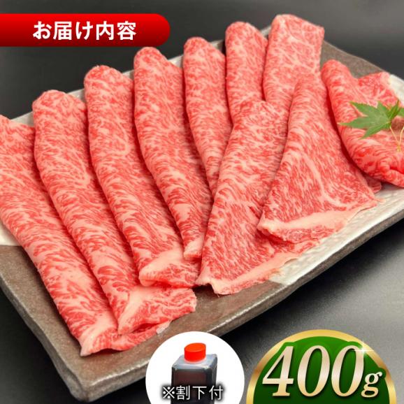 その旨味、最上級！「しまね和牛肉」 ロース すき焼き用 400g 【高級 焼肉勇花理(ゆうかり)】 島根県松江市/有限会社おき精肉店[ALFT002]02