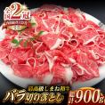 その旨味、最上級！「しまね和牛肉」 バラ切り落とし 900g(180g×5ﾊﾟｯｸ)【高級 焼肉勇花理(ゆうかり)】 島根県松江市/有限会社おき精肉店肉店[ALFT003]