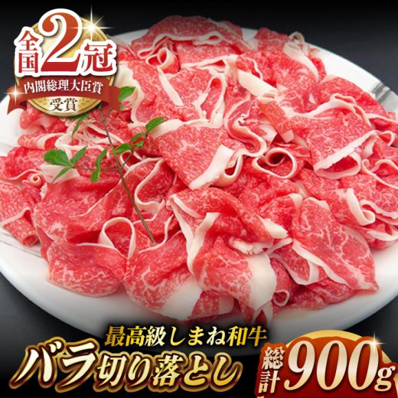 その旨味、最上級!「しまね和牛肉」 バラ切り落とし 900g(180g×5パック)[高級 焼肉勇花理(ゆうかり)] 島根県松江市/有限会社おき精肉店肉店[ALFT003]