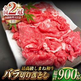 その旨味、最上級！「しまね和牛肉」 赤身切り落とし 900g(180g×5ﾊﾟｯｸ)【高級 焼肉勇花理(ゆうかり)】 島根県松江市/有限会社おき精肉店[ALFT004]