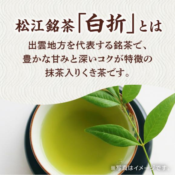 【日本三大菓子・茶処】まつえ茶と和菓子A セット 島根県松江市/有限会社森山園[ALCY004]03