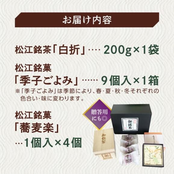 【日本三大菓子・茶処】まつえ茶と和菓子A セット 島根県松江市/有限会社森山園[ALCY004]06