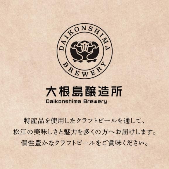 飲み比べが楽しい！松江特産品クラフトビール 350ml×6本セット 島根県松江市/合同会社大根島研究所[ALBJ001]02