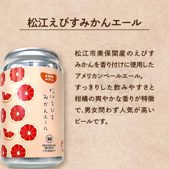 飲み比べが楽しい！松江特産品クラフトビール 350ml×6本セット 島根県松江市/合同会社大根島研究所[ALBJ001]03