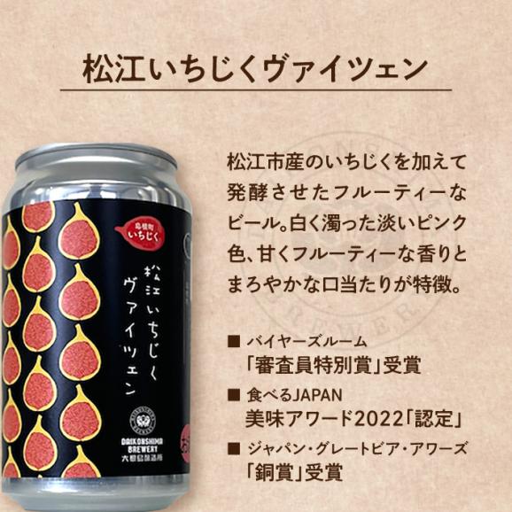 飲み比べが楽しい！松江特産品クラフトビール 350ml×6本セット 島根県松江市/合同会社大根島研究所[ALBJ001]04