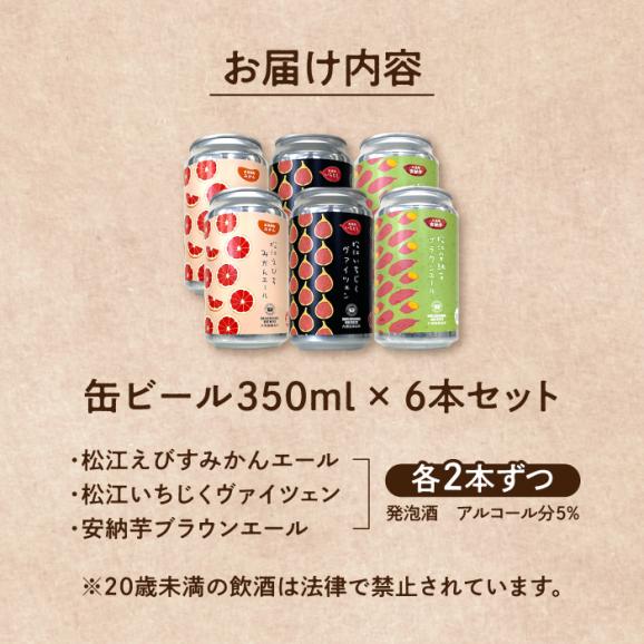 飲み比べが楽しい！松江特産品クラフトビール 350ml×6本セット 島根県松江市/合同会社大根島研究所[ALBJ001]06