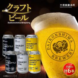 大根島醸造所の人気クラフトビールです。