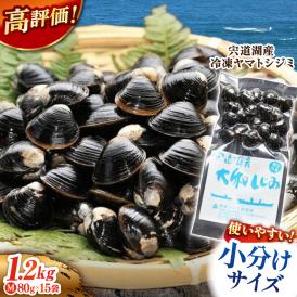 生産量日本一！宍道湖産 ヤマトシジミMサイズ(真空冷凍) 80g×15袋 島根県松江市/有限会社日本シジミ研究所[ALBS001]
