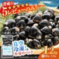 生産量日本一！宍道湖産 ヤマトシジミMサイズ(真空冷凍) 80g×15袋 島根県松江市/有限会社日本シジミ研究所[ALBS001]