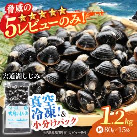 生産量日本一！宍道湖産 ヤマトシジミMサイズ(真空冷凍) 80g×15袋 島根県松江市/有限会社日本シジミ研究所[ALBS001]