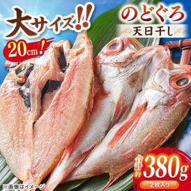 TV放映多数！県内外のファンがわざわざ訪れる 天日ほしもん屋特製 のどぐろ干物×2枚（大サイズ・20cm） 島根県松江市/桝谷鮮魚店[ALCJ001]