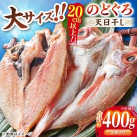 TV放映多数！県内外のファンがわざわざ訪れる 天日ほしもん屋特製 のどぐろ干物×2枚（大サイズ・20cm以上） 島根県松江市/桝谷鮮魚店[ALCJ001]