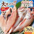 TV放映多数！県内外のファンがわざわざ訪れる 天日ほしもん屋特製 のどぐろ干物×4枚（大サイズ・20cm） 島根県松江市/桝谷鮮魚店[ALCJ002]
