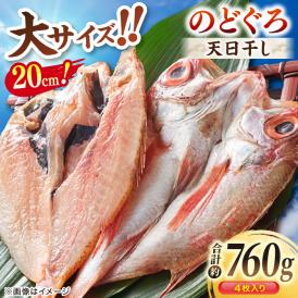 TV放映多数！県内外のファンがわざわざ訪れる 天日ほしもん屋特製 のどぐろ干物×4枚（大サイズ・20cm） 島根県松江市/桝谷鮮魚店[ALCJ002]