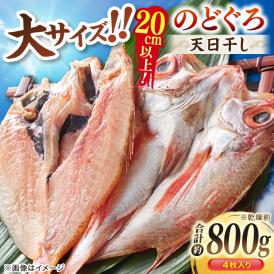 TV放映多数！県内外のファンがわざわざ訪れる 天日ほしもん屋特製 のどぐろ干物×4枚（大サイズ・20cm以上） 島根県松江市/桝谷鮮魚店[ALCJ002]