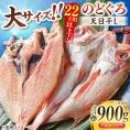 TV放映多数！県内外のファンがわざわざ訪れる 天日ほしもん屋特製 のどぐろ干物×4枚（大サイズ・22cm以上） 島根県松江市/桝谷鮮魚店[ALCJ002]