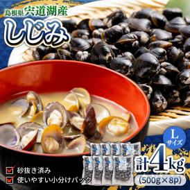 食べる分だけさっと使える！宍道湖産 冷凍大和しじみ (L)500g×8袋 島根県松江市/平野缶詰有限会社[ALBZ001]