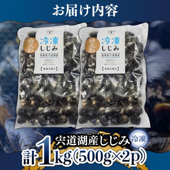 超希少！特大粒プレミアムサイズ 宍道湖産冷凍大和しじみ 特大粒500g×2袋 島根県松江市/平野缶詰有限会社[ALBZ014]03