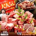 【訳あり】サイコロステーキ お子様に大好評！しまね和牛(サーロイン･肩ロース・リブロース)ひとくちカット 400g(200g×2パック) 島根県松江市/有限会社宮本食肉店[ALCV004]