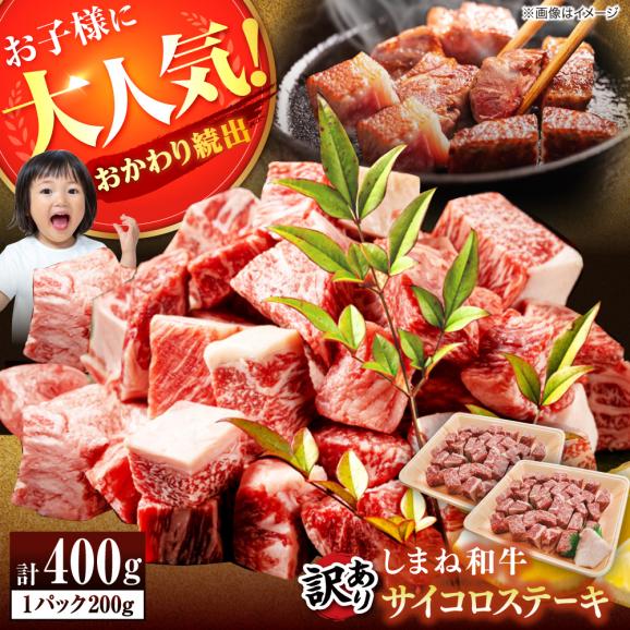 [訳あり]サイコロステーキ お子様に大好評!しまね和牛(サーロイン･肩ロース・リブロース)ひとくちカット 400g(200g×2パック) 島根県松江市/有限会社宮本食肉店[ALCV004]