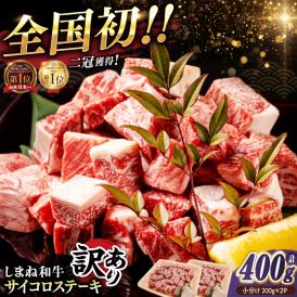 【訳あり】最高級品質の和牛肉！しまね和牛コロコロサイコロステーキ(サーロイン･肩ロース・リブロース) 200g×2P 訳あり 小分け 冷凍 島根県松江市/有限会社宮本食肉店[ALCV004]