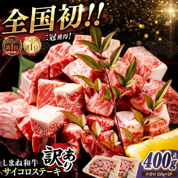 [訳あり]最高級品質の和牛肉!しまね和牛コロコロサイコロステーキ(サーロイン･肩ロース・リブロース) 200g×2P 訳あり 小分け 冷凍 島根県松江市/有限会社宮本食肉店[ALCV004]