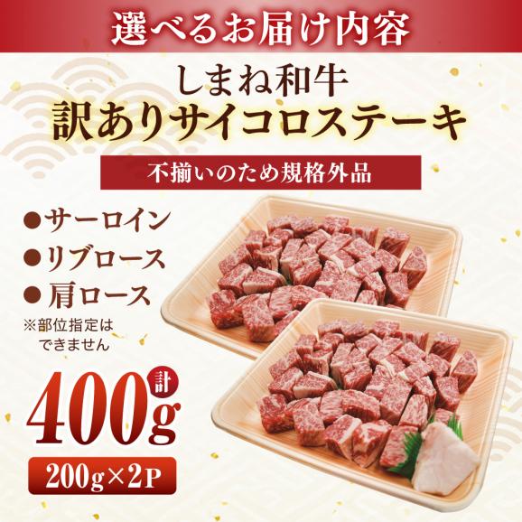 【訳あり】サイコロステーキ お子様に大好評！しまね和牛(サーロイン･肩ロース・リブロース)ひとくちカット 400g(200g×2パック) 島根県松江市/有限会社宮本食肉店[ALCV004]06
