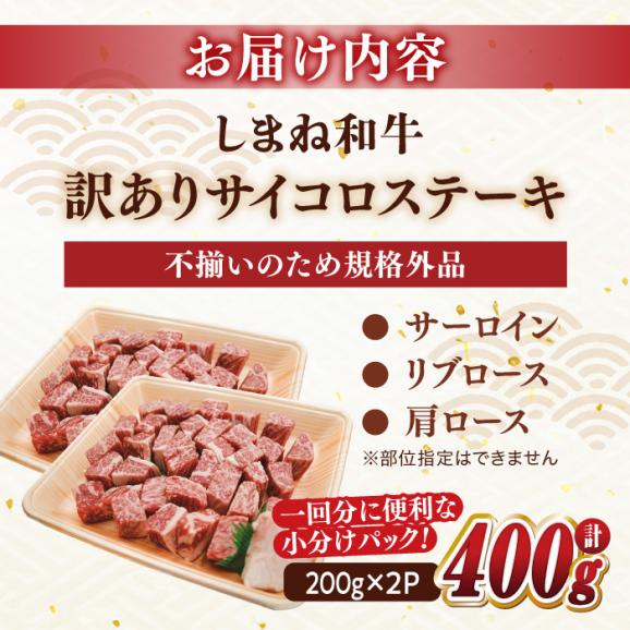【訳あり】最高級品質の和牛肉！しまね和牛コロコロサイコロステーキ(サーロイン･肩ロース・リブロース) 200g×2P 訳あり 小分け 冷凍 島根県松江市/有限会社宮本食肉店[ALCV004]06