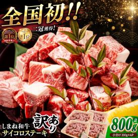 【訳あり】最高級品質の和牛肉！しまね和牛コロコロサイコロステーキ(サーロイン･肩ロース・リブロース) 200g×4P 訳あり 小分け 冷凍 島根県松江市/有限会社宮本食肉店[ALCV005]