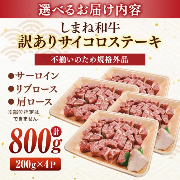 【訳あり】サイコロステーキ お子様に大好評！しまね和牛(サーロイン･肩ロース・リブロース)ひとくちカット 800g(200g×4パック) 島根県松江市/有限会社宮本食肉店[ALCV005]06
