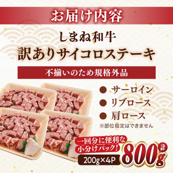 【訳あり】最高級品質の和牛肉！しまね和牛コロコロサイコロステーキ(サーロイン･肩ロース・リブロース) 200g×4P 訳あり 小分け 冷凍 島根県松江市/有限会社宮本食肉店[ALCV005]06
