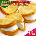 メディアで話題の差し入れグルメ フレトッツォ×10個 フレンチトースト マリトッツォ 天然酵母 スイーツ 島根県松江市/フレンチトースト専門店せるくる [ALCE029]