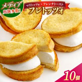 メディアで話題の差し入れグルメ フレトッツォ×10個 フレンチトースト マリトッツォ 天然酵母 スイーツ 島根県松江市/フレンチトースト専門店せるくる [ALCE029]