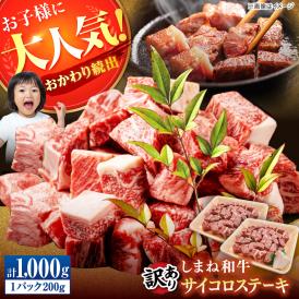 【訳あり】サイコロステーキ お子様に大好評！しまね和牛(サーロイン･肩ロース・リブロース)ひとくちカット 1,000g(200g×5パック) 島根県松江市/有限会社宮本食肉店[ALCV008]