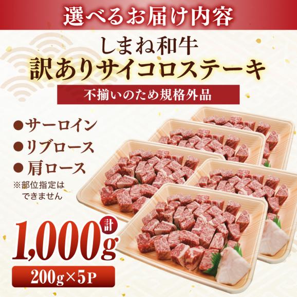 【訳あり】サイコロステーキ お子様に大好評！しまね和牛(サーロイン･肩ロース・リブロース)ひとくちカット 1,000g(200g×5パック) 島根県松江市/有限会社宮本食肉店[ALCV008]06