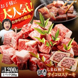 【訳あり】サイコロステーキ お子様に大好評！しまね和牛(サーロイン･肩ロース・リブロース)ひとくちカット 1,200g(200g×6パック) 島根県松江市/有限会社宮本食肉店[ALCV009]
