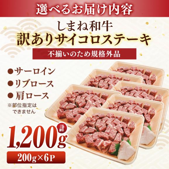 【訳あり】サイコロステーキ お子様に大好評！しまね和牛(サーロイン･肩ロース・リブロース)ひとくちカット 1,200g(200g×6パック) 島根県松江市/有限会社宮本食肉店[ALCV009]06