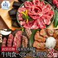61-4 紋別名物 流氷昆布締め牛肉食べ比べ定期便(3回)
