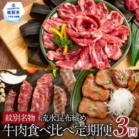 61-4 紋別名物 流氷昆布締め牛肉食べ比べ定期便(3回)