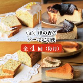 60-63 cafe ほの香のケーキ定期便(4回)