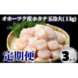 42-4 【中国禁輸措置生産地支援品】【定期便３か月】オホーツク産ホタテ玉冷大(1kg)×３回