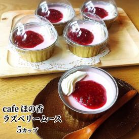 16-172 cafe ほの香のラズベリームース 5カップセット