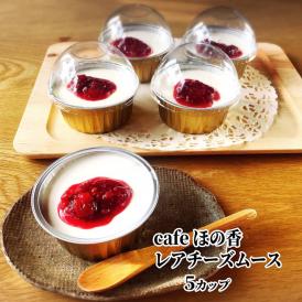 16-173 cafe ほの香のレアチーズムース 5カップセット