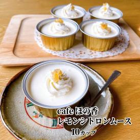 27-74 cafe ほの香のレモンシトロンムース 10カップセット（5カップ×2セット）